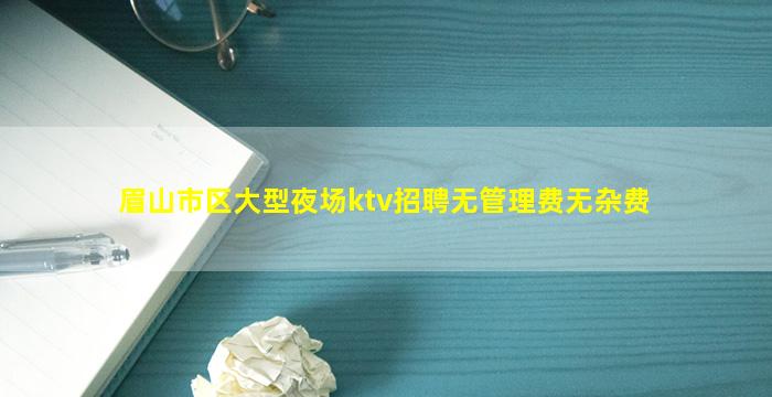 鹰潭KTV招聘